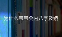 为什么宝宝会内八字及矫正方法