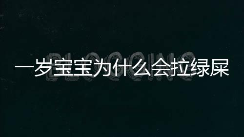 一岁宝宝为什么会拉绿屎？