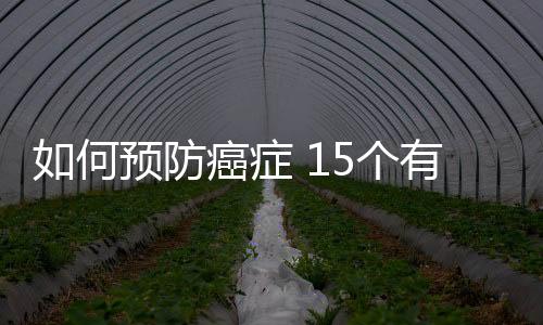 如何预防癌症 15个有趣的防癌新招