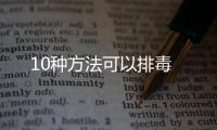 10种方法可以排毒