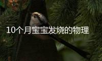 10个月宝宝发烧的物理治疗方法