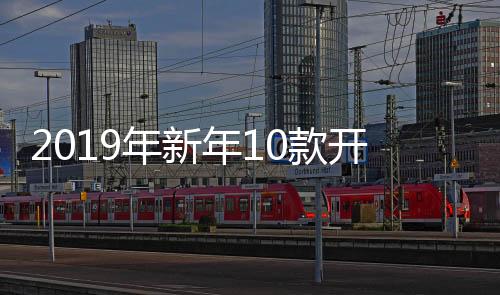 2019年新年10款开运套装搭配 让你从内而外都很美