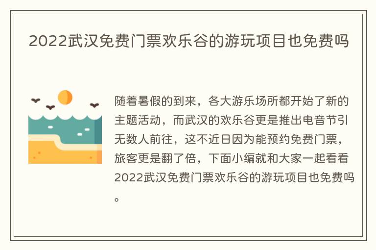 2023武汉免费门票欢乐谷的游玩项目也免费吗