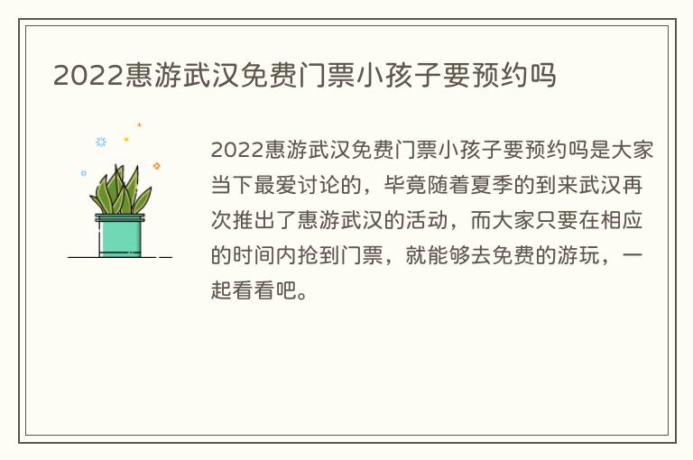 2023惠游武汉免费门票小孩子要预约吗